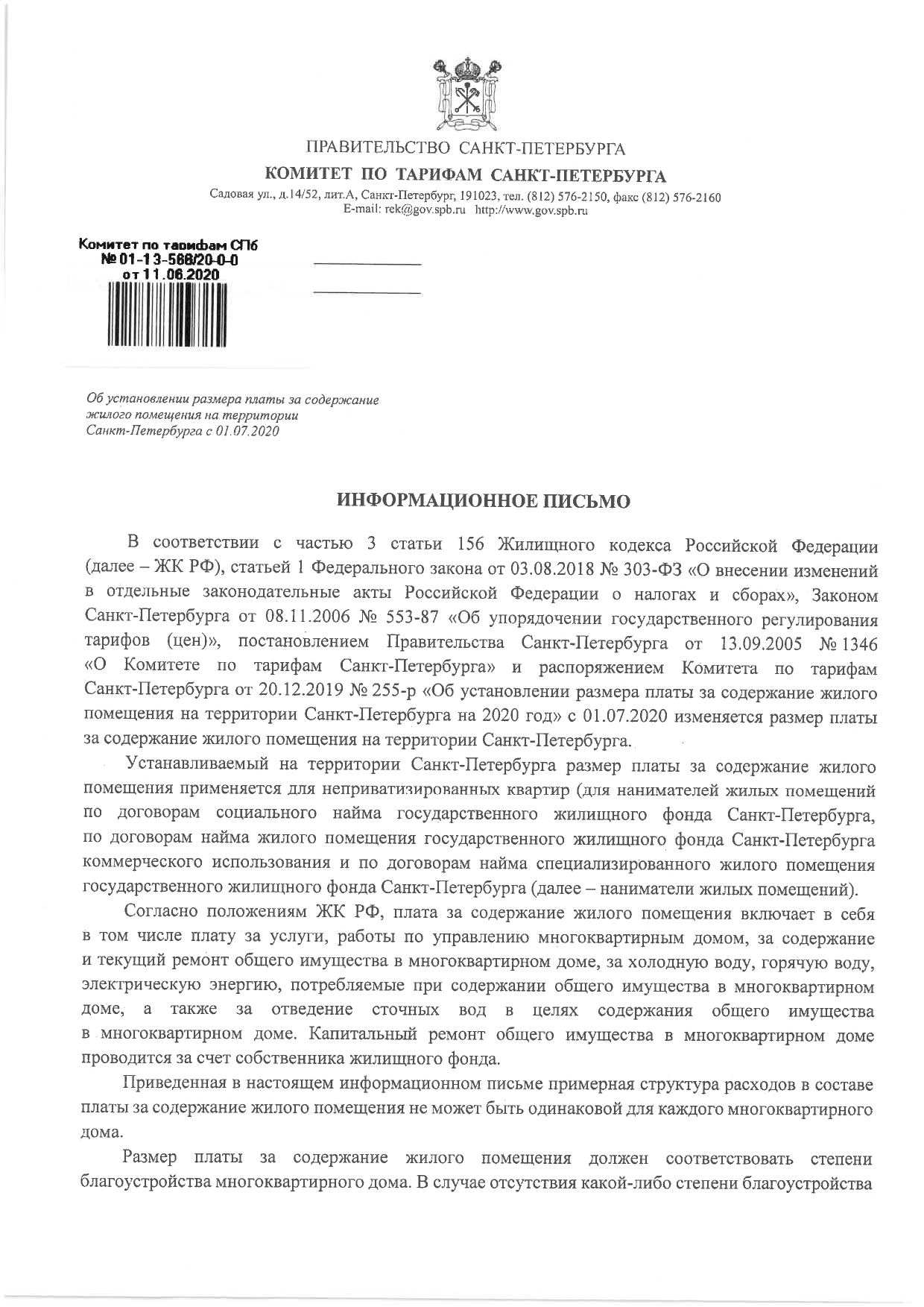 Информационное письмо Комитета по тарифам Санкт-Петербурга от 11.06,2020 №  01-13-566/20-0-0 «Об установлении размера платы за содержание жилого  помещения на территории Санкт-Петербурга с 01.07.2020» – МО Коломна