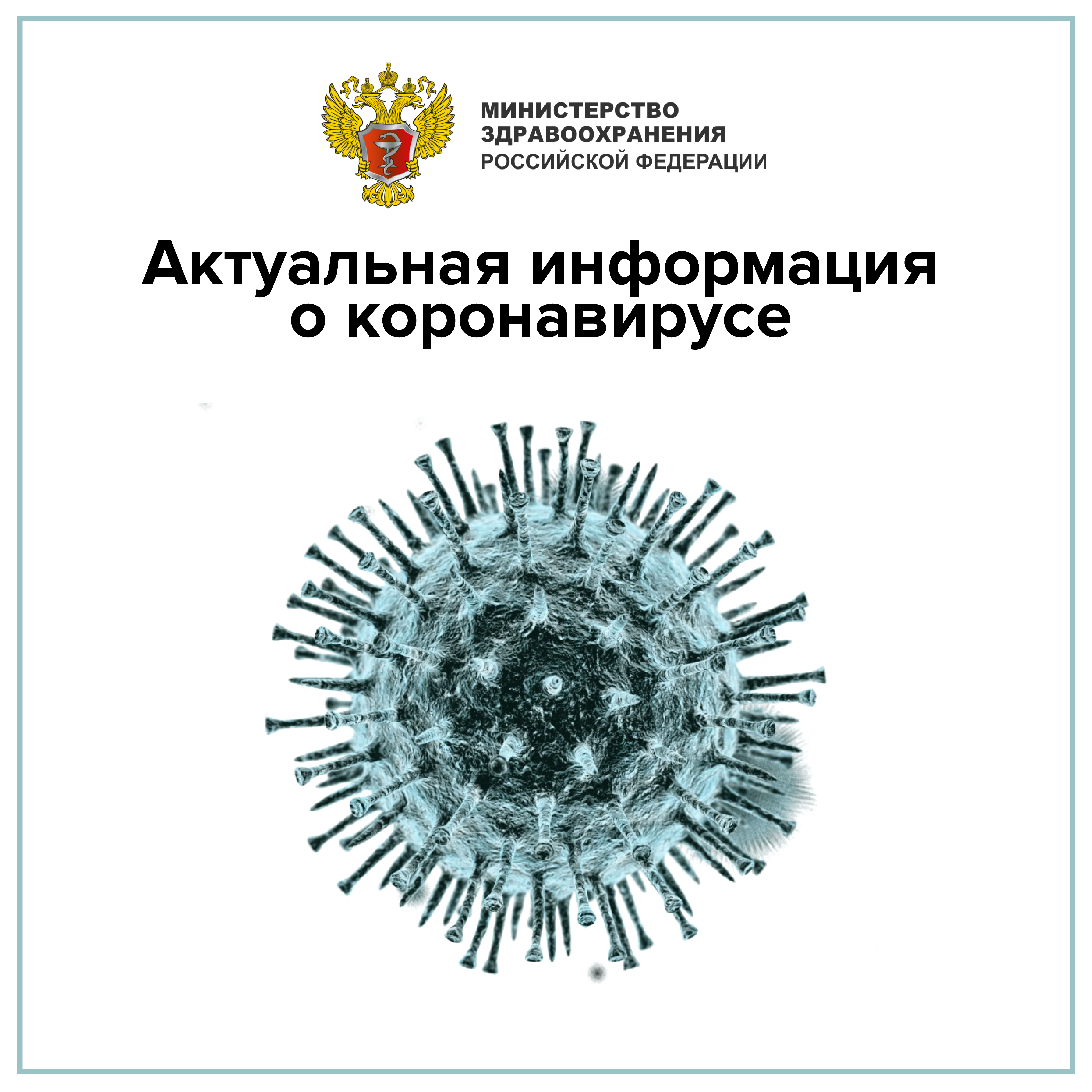 Информация о новой коронавирусной инфекции – МО Коломна