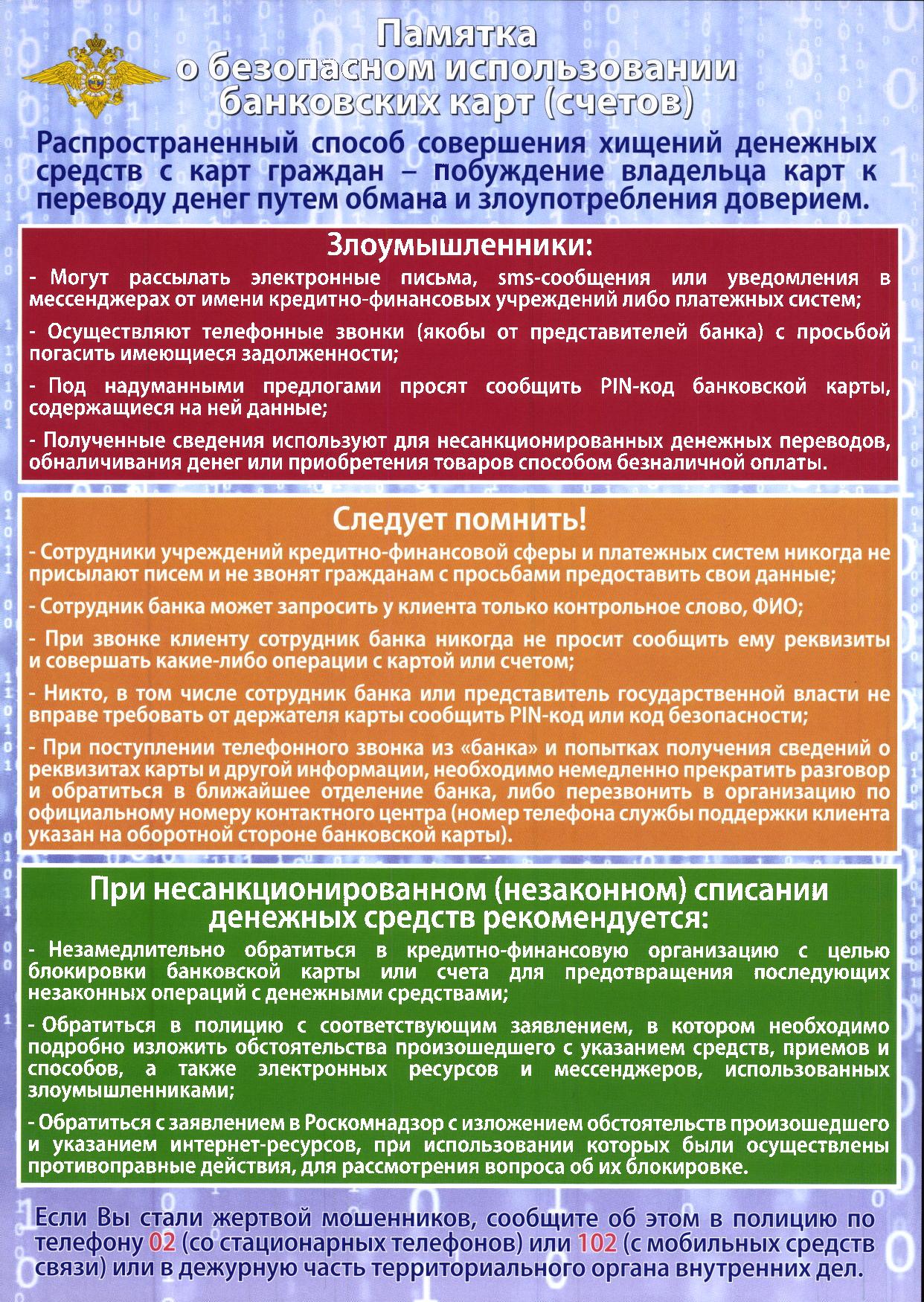 Памятка о безопасном использовании банковских карт (счетов) – МО Коломна